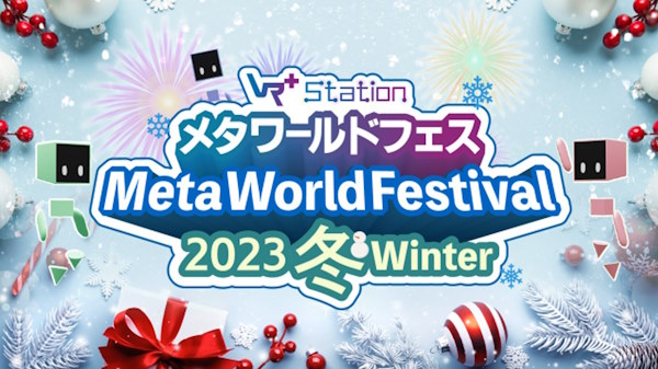「メタワールドフェス2023冬」をVma plusが主催、トランスコスモスが共催する