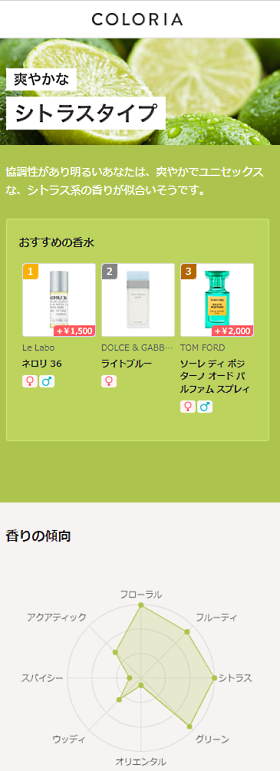 選択式の診断でユーザーの好みの香りやおすすめの香水を表示する