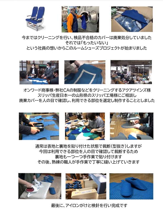 ECサイトでは廃棄の客室シートカバーがルームシューズに生まれ変わる“過程”も見せている