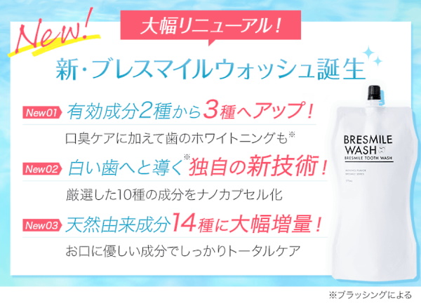 リニューアルした「ブレスマイルウォッシュ」（画像は「ブレスマイルウォッシュ」のランディングページから編集部がキャプチャ）