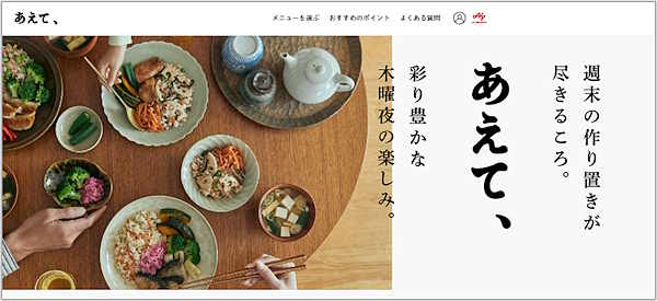 味の素は宅配冷凍弁当のサブスクリプションサービス「あえて、」をスタート。冷凍おかずサブスクリプションサービスの「三ツ星ファーム」などのイングリウッドとの協業で実現