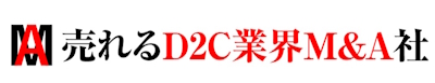 売れるネット広告社　D2C　EC　M＆A　売れるD2C業界M＆A社
