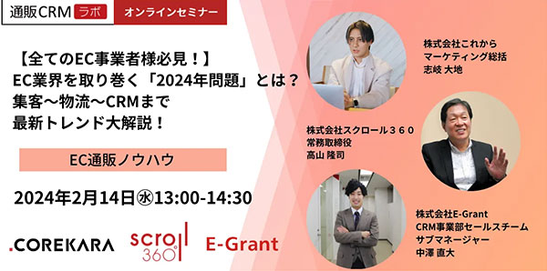 セミナー スクロール360 E-Grant これから 集客 物流 CRM