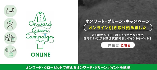 衣料品はECサイト、常設店舗、ショッピングセンターなどで引き取っている（画像は「オンワード・グリーン・キャンペーン」 公式サイトから編集部がキャプチャ）