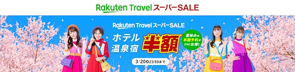 キャンペーン期間は3月4日～20日