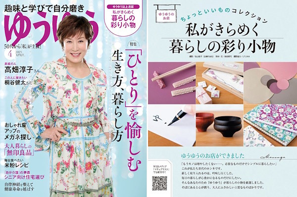 「ゆうゆう」4月号から通販企画を開始