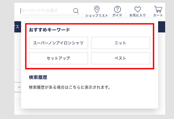 AOKI ORIHICA ZETA SEARCH おすすめキーワードを表示し新たな商品との出会いを創出