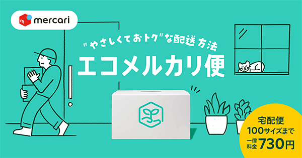 メルカリ 新配送サービス「エコメルカリ便」