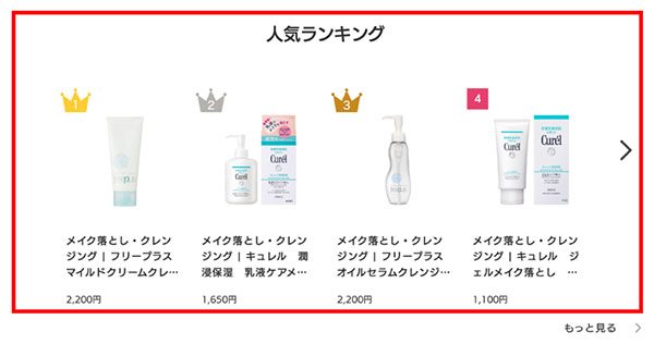 花王 My Kao Mall ZETA RECOMMEND 類似商品の人気ランキング表示でCVR向上につなげる