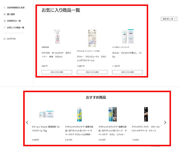 花王 My Kao Mall ZETA RECOMMEND ユーザーの行動履歴に基づくおすすめ表示でクロスセルを促進