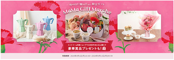 楽天市場 母の日2024 特集ページ「MaMa Gift Marche」