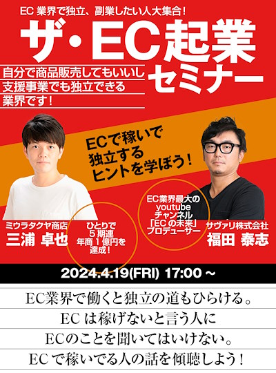 ザ・EC起業セミナー　独立　副業　ジャパンEコマースコンサルタント協会　JECCICA　ジェシカ
