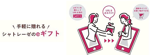 URLを送信するだけでギフトを贈れる「シャトレーゼeギフト」（画像はシャトレーゼのコーポレートサイトから編集部がキャプチャ）