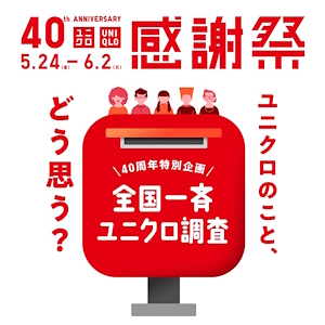 ユニクロは意識調査を実施（画像はユニクロの調査結果発表ページから編集部がキャプチャ）