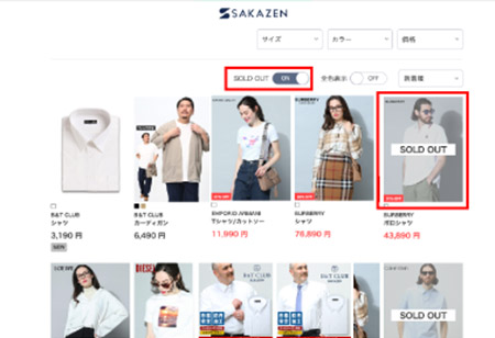坂善商事 サカゼン ZETA SEARCH SOLD OUT機能で、商品の在庫状況を確認しやすく