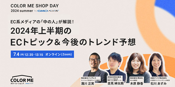 GMOペパボ カラーミーショップ オンラインセミナー COLOR ME SHOP DAY 2024 Summer