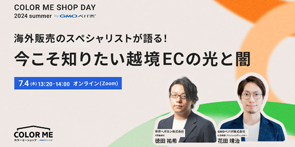 GMOペパボ カラーミーショップ オンラインセミナー COLOR ME SHOP DAY 2024 Summer