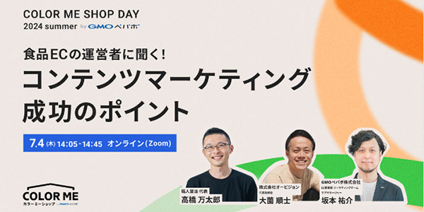 GMOペパボ カラーミーショップ オンラインセミナー COLOR ME SHOP DAY 2024 Summer