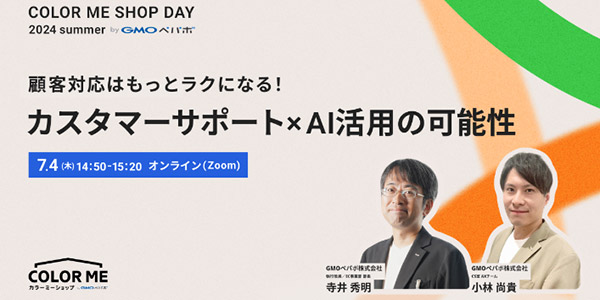 GMOペパボ カラーミーショップ オンラインセミナー COLOR ME SHOP DAY 2024 Summer