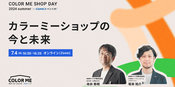 GMOペパボ カラーミーショップ オンラインセミナー COLOR ME SHOP DAY 2024 Summer