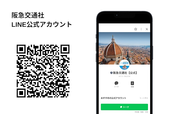 阪急交通社のLINE公式アカウント