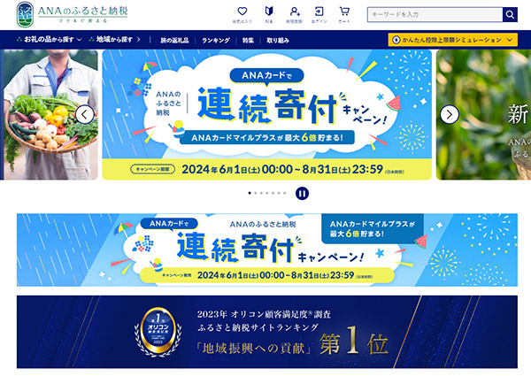 ANAあきんど ANAのふるさと納税