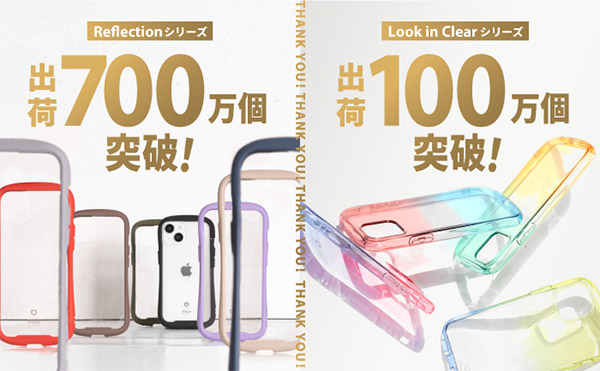 Hamee iFace スマホケース 累計出荷数が700万個を突破した「Reflection」シリーズ（左）と、100万個超えの「Look in Clear」シリーズ（右）