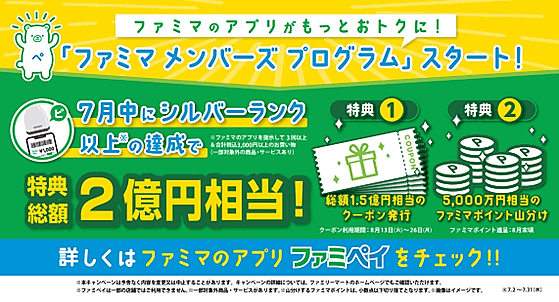 コンビニ大手のファミリーマートは7月2日、スマホ決済「ファミペイ」初の会員プログラムとなる「ファミマメンバーズプログラム」をスタート