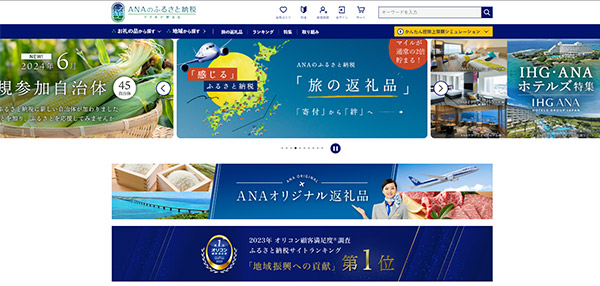 ANAあきんど ANAのふるさと納税