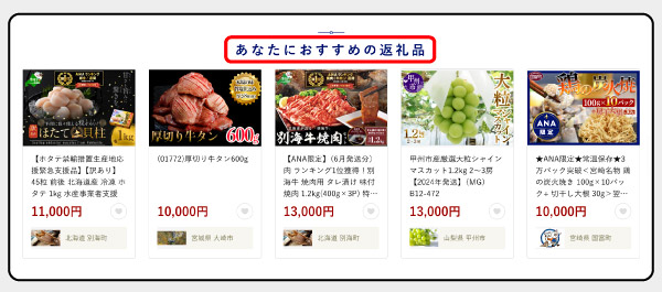 ANAあきんど ANAのふるさと納税 ユーザーの行動履歴に基づいたおすすめの返礼品を表示