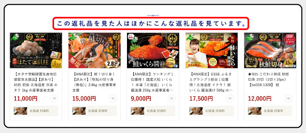 ANAあきんど ANAのふるさと納税 他のユーザーが閲覧している返礼品を表示し、クロスセルを促進