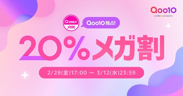 「Qoo10」最大のセール「メガ割」では20％増割引クーポンなどを実施
