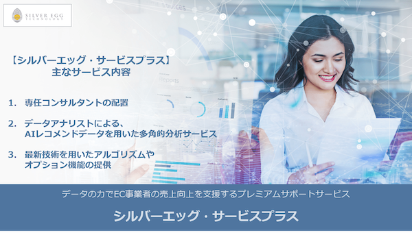 AIレコメンドエンジンのデータ分析・活用でCVR、併売率、再訪率などを改善支援するシルバーエッグ・テクノロジーのプレミアムサポートサービスとは?