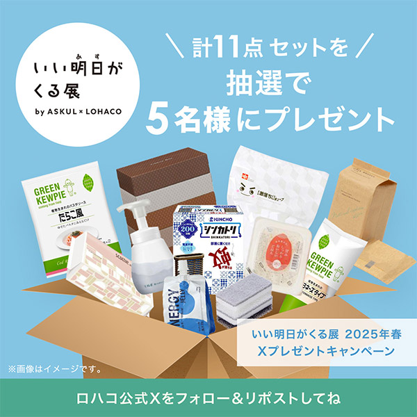いい明日（あす）がくる展2025春 「LOHACO」公式Xのキャンペーン商品について