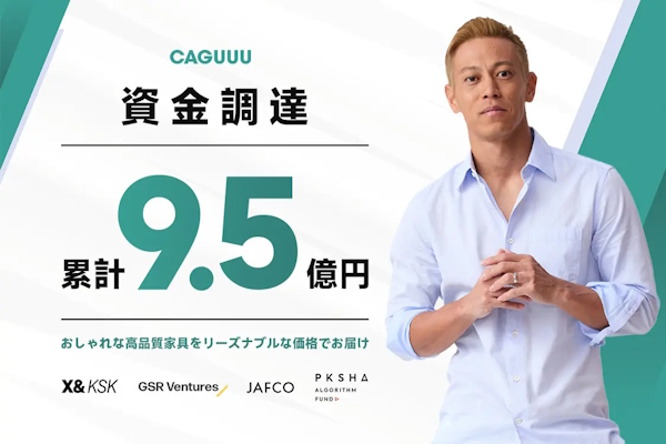 本田圭佑氏が創業のX＆KSKを含む数社がCAGUUUに出資。CAGUUUの累計資金調達額は約9.5億円となった