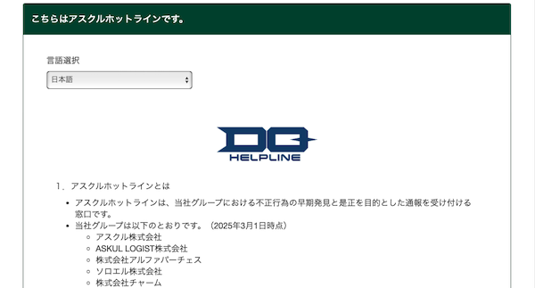 アスクルが内部通報制度を取引先に拡大、コンプライアンス上疑義のある行為を早期に把握