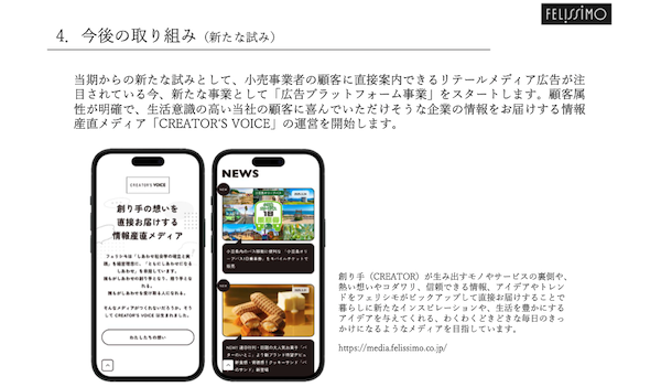 フェリシモ、リテールメディアに参入。情報産直メディア「CREATOR'S VOICE」を「広告プラットフォーム事業」で展開