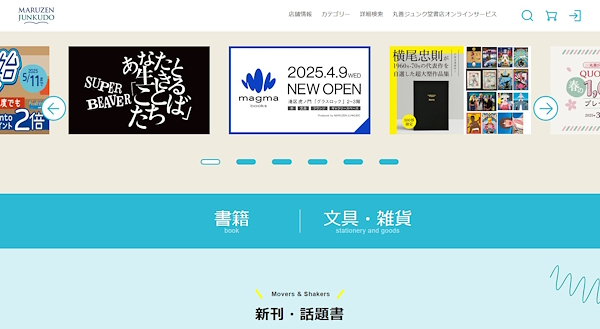 リニューアルした「丸善ジュンク堂書店ネットストア」トップページ（画像はストアから編集部が追加）