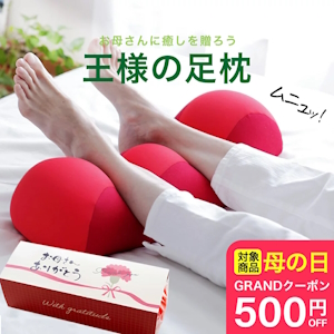 「足枕」（画像は「母の日.me」から編集部が追加）