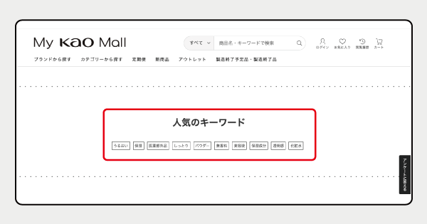 花王 「人気のキーワード」を掲出し、セレンディピティな購買体験を創出につなげる