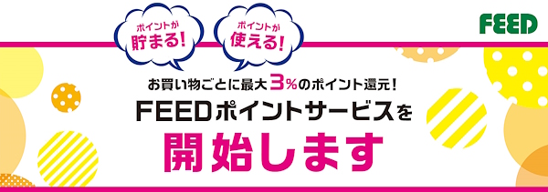 ポイントサービスの開始（3サイト共通）