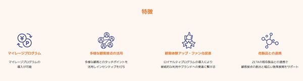ZETA ロイヤルティ向上エンジン「ZETA ENGAGEMENT」の特徴