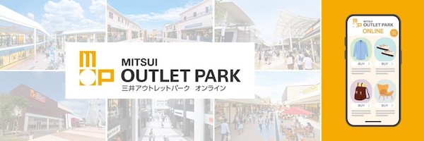 「三井アウトレットパーク・オンライン」のイメージ