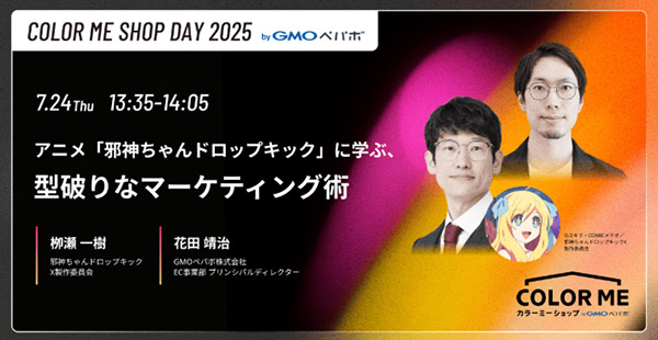 COLOR ME SHOP DAY 2025 byGMOペパボ