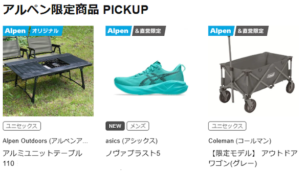 アルペンは公式オンラインストアをリニューアル、「Alpen Group Online Store」から「Alpen Online」へ名称を変更した