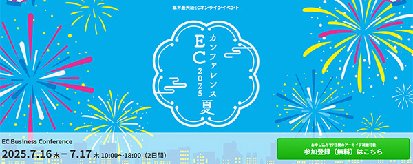 ECカンファレンス2025 Summer