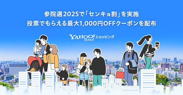 LINEヤフーは7月11日から、「Yahoo!ショッピング」で選挙に行くと最大1000円OFFクーポンを配布するキャンペーン「センキョ割」を始めた