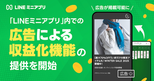 LINEヤフーの「LINEミニアプリ」、広告による収益化機能を提供