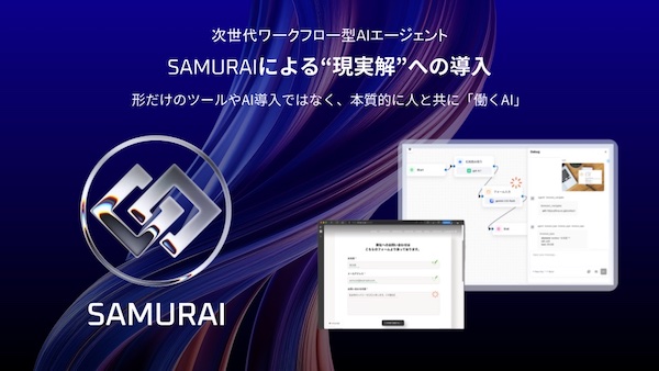 BtoB向けのAIエージェント「SAMURAI」のイメージ