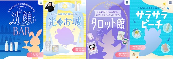 コンテンツの一例。「タロット館」では“お守りアイテム”などを占い形式で紹介、「サラサラビーチ」では暑い夏を快適に過ごせるアイテムを紹介する。紹介するアイテムはいずれもファンケル製品